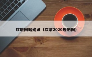 神农架坎墩网站建设（坎墩2020规划图）