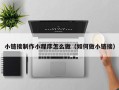 神农架小链接制作小程序怎么做（如何做小链接）