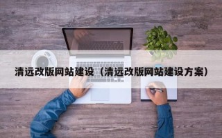 神农架清远改版网站建设（清远改版网站建设方案）
