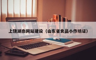 神农架上饶湖南网站建设（山东省食品小作坊证）