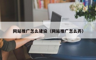神农架网站推广怎么建设（网站推广怎么弄）