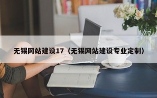神农架无锡网站建设17（无锡网站建设专业定制）