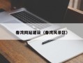 神农架春湾网站建设（春湾风景区）