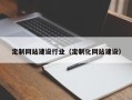 神农架定制网站建设行业（定制化网站建设）
