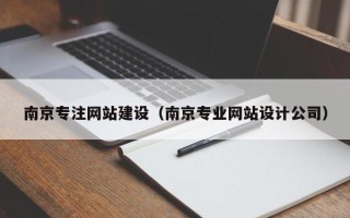神农架南京专注网站建设（南京专业网站设计公司）