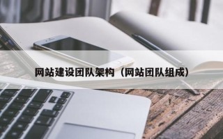神农架网站建设团队架构（网站团队组成）