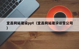 神农架宜昌网站建设ppt（宜昌网站建设运营公司）