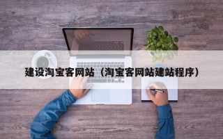 神农架建设淘宝客网站（淘宝客网站建站程序）