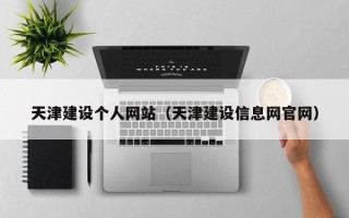 神农架天津建设个人网站（天津建设信息网官网）