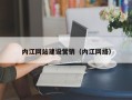 神农架内江网站建设营销（内江网络）