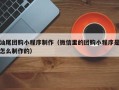 神农架汕尾团购小程序制作（微信里的团购小程序是怎么制作的）