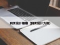 神农架网页设计框框（网页设计方框）