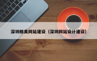 神农架深圳精美网站建设（深圳网站设计建设）