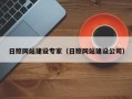 神农架日照网站建设专家（日照网站建设公司）