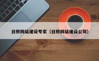神农架日照网站建设专家（日照网站建设公司）