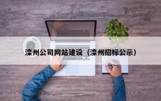 神农架滦州公司网站建设（滦州招标公示）