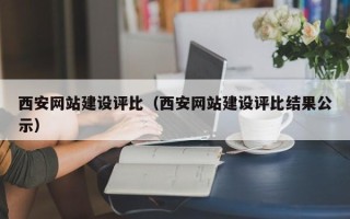 神农架西安网站建设评比（西安网站建设评比结果公示）
