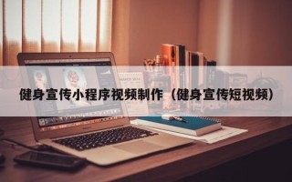 神农架健身宣传小程序视频制作（健身宣传短视频）