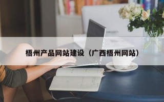 神农架梧州产品网站建设（广西梧州网站）